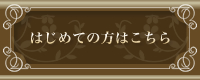 はじめての方はこちら