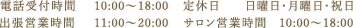 受付時間 10:00～22:00 サロン営業時間 10:00～18:00 出張営業時間 10:00～24:00 定休日 日曜日・月曜日