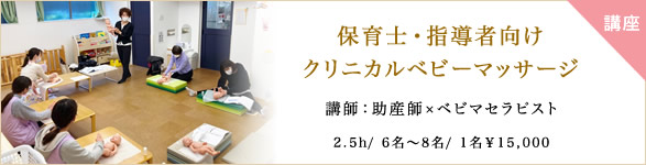 保育士・指導者向けクリニカルベビーマッサージ講座