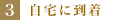 自宅に到着