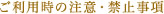 ご利用時の注意・禁止事項